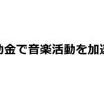 ミュージシャン/ロックバンドの音楽活動で使える補助金まとめ