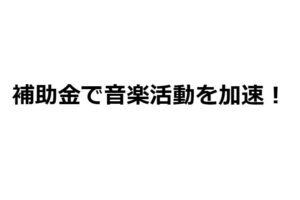 ミュージシャン/ロックバンドの音楽活動で使える補助金まとめ