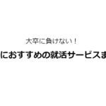 高校生（高卒）におすすめ！ライバルに差をつける就職活動サービス4選