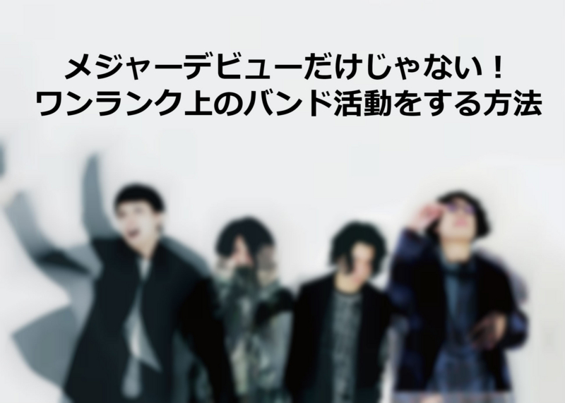 感覚ピエロが法人化!ロックバンドの新しい成功例を示す