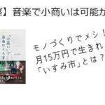 俺たちも音楽で『「小商い」で自由にくらす』をやってみたいよな！？