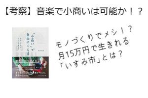 俺たちも音楽で『「小商い」で自由にくらす』をやってみたいよな！？