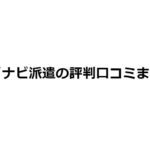 【評判口コミ】マイナビ派遣ってどうなの！？経験者10人に聞いてみた