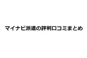 【評判口コミ】マイナビ派遣ってどうなの！？経験者10人に聞いてみた