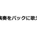 生バンドでカラオケができるお店３選【東京】