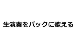 生バンドでカラオケができるお店３選【東京】