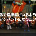 "演奏"よりも"合奏"がうまい人が好きだし楽しい