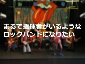 "演奏"よりも"合奏"がうまい人が好きだし楽しい