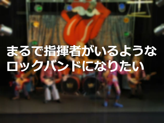 "演奏"よりも"合奏"がうまい人が好きだし楽しい
