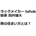 ミュージシャンってどんな家に住んでるの？創作活動が加速する家の選び方とは？ #カリグラシ