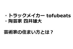 ミュージシャンってどんな家に住んでるの？創作活動が加速する家の選び方とは？ #カリグラシ