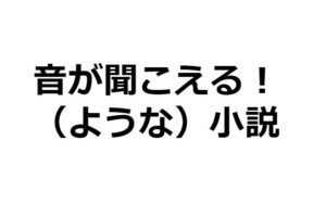 アツくなれ！バンドマンが登場する音楽系の小説12選