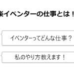 音楽イベンターなりたい？イベントの作り方を先輩イベンターのナカヤママリコさんに聞いてきたよ