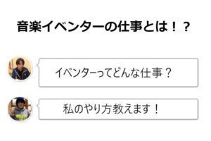 音楽イベンターなりたい？イベントの作り方を先輩イベンターのナカヤママリコさんに聞いてきたよ