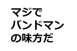 もっとバンドマンの力になりたいからライブハウスを辞めた！？印藤勢の「バンド無料相談」がスゴイ