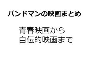 アツい！バンドマンが登場する音楽系の映画19選