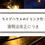 【悲報】酒税法の改正により、今日から多くのライブハウスでドリンク代が値上がり（600円）