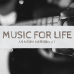 プロとかアマチュアだとか言ってないで、一生懸命に音楽活動をやるとメリットがある