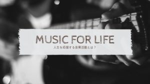 プロとかアマチュアだとか言ってないで、一生懸命に音楽活動をやるとメリットがある