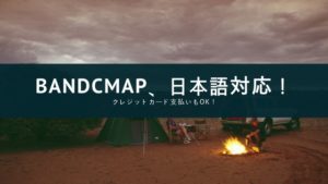 Bandcampが日本語に対応！でも使い勝手は…