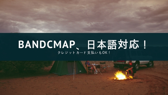 Bandcampが日本語に対応!でも使い勝手は…