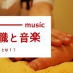 介護職は仕事と趣味（音楽）を両立できない！？コツを経験者に聞いてみた