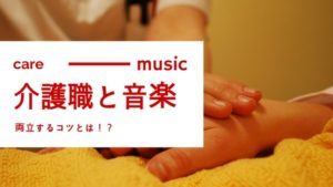 介護職は仕事と趣味（音楽）を両立できない！？コツを経験者に聞いてみた