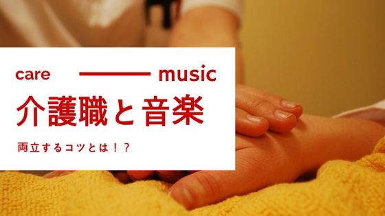 介護職は仕事と趣味(音楽)を両立できない!?コツを経験者に聞いてみた