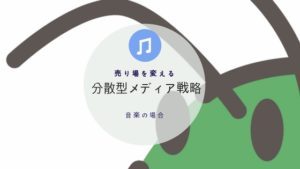 音楽活動における「分散型メディア」戦略｜「場」を変えれば、あなたの音楽は輝く