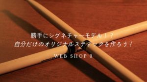 オリジナルのドラムスティックが作れるサービスまとめ