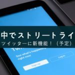 ツイッターで投げ銭が可能に！アーティストはネットでストリートライブができる