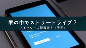 ツイッターで投げ銭が可能に！アーティストはネットでストリートライブができる
