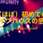 はじめてのライブハウスの感想を初心者さんに聞いてみた！