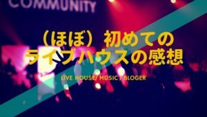 はじめてのライブハウスの感想を初心者さんに聞いてみた！