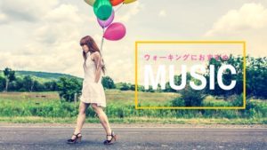 ウォーキングにおすすめの音楽33選｜これで疲れ軽減！？