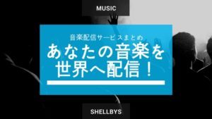 iTunesやApple Musicで音楽を配信するには？12コのサービスを比較