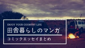 憧れる！田舎暮らし、移住に関するおすすめマンガ12選