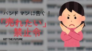 音楽と良い付き合いをするために、まずは「売れたい」という言葉をやめてみる