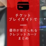 音楽好きにおすすめのクレジットカード！ライブチケットを買う時にお得になるカードまとめ