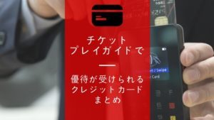 音楽好きにおすすめのクレジットカード！ライブチケットを買う時にお得になるカードまとめ