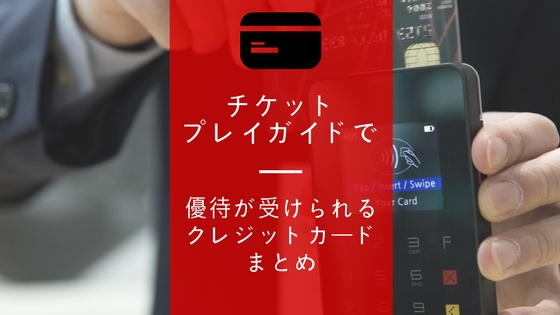 音楽好きにおすすめのクレジットカード!ライブチケットを買う時にお得になるカードまとめ
