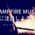 のんとCAMPFIRE MUSICが描く音楽活動の未来 それはぼくらの希望になるだろう