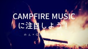 のんとCAMPFIRE MUSICが描く音楽活動の未来 それはぼくらの希望になるだろう