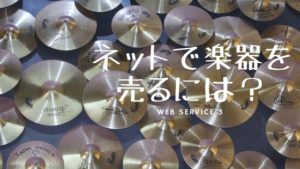 いらないギターをお金に変える！お得な処分方法、捨て方を紹介