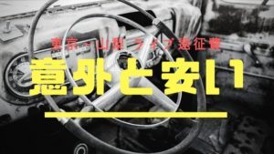 一泊二日、東京から山梨へのライブ遠征にかかる費用はどのくらいなのか！？