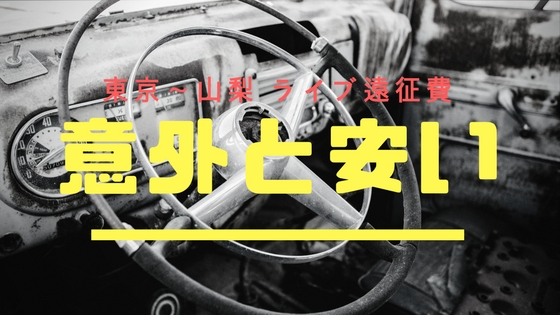一泊二日、東京から山梨へのライブ遠征にかかる費用はどのくらいなのか!?