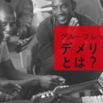 音楽教室のグループレッスンのデメリット！トラブルの事例