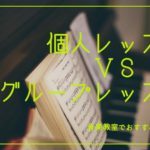 音楽教室は個人レッスンとグループレッスン、どちらがおすすめ？8割が「個人」と回答した理由とは！？