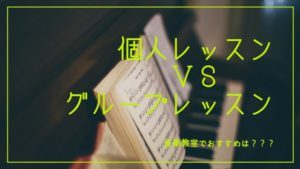 音楽教室は個人レッスンとグループレッスン、どちらがおすすめ？8割が「個人」と回答した理由とは！？