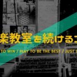 音楽教室に通い続けるコツ6選。月謝の安いレッスンを選ぶより大切なこと